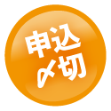 申し込み締め切り