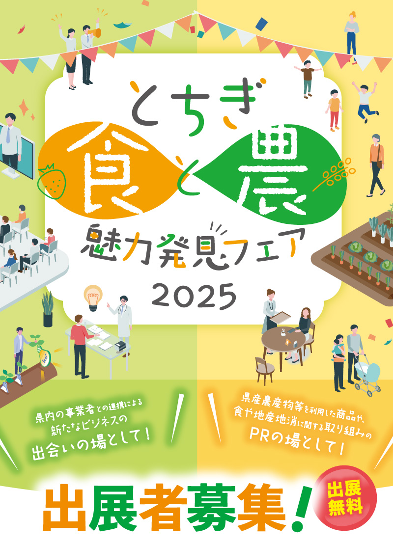 とちぎ食と農 魅力発見フェア