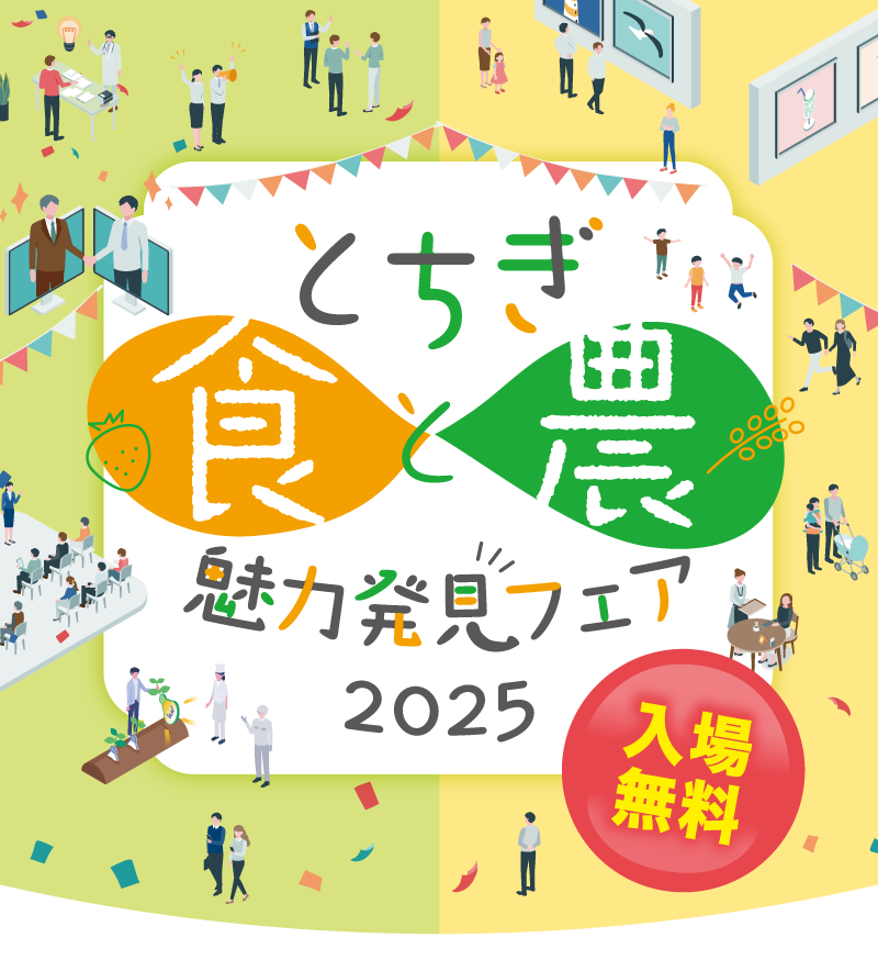 とちぎの食と農 魅力発見フェア2025