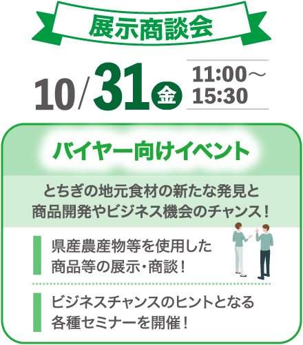 展示商談会 10月31日(金) バイヤー向けイベント