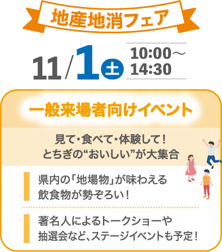 地産地消フェア 11月1日(土) 一般来場者向けイベント