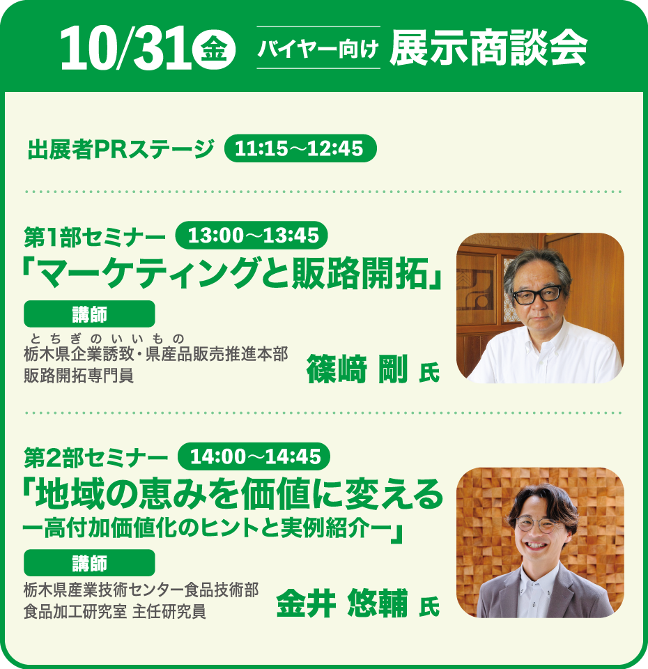展示商談会 10月31日(金)
